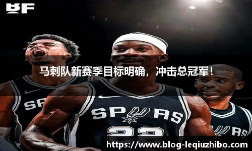 马刺队新赛季目标明确，冲击总冠军！