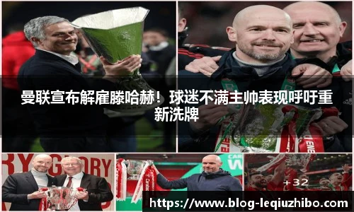 曼联宣布解雇滕哈赫！球迷不满主帅表现呼吁重新洗牌