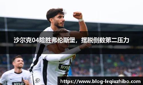 沙尔克04险胜弗伦斯堡，摆脱倒数第二压力