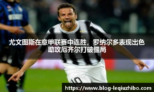 尤文图斯在意甲联赛中连胜，罗纳尔多表现出色助攻厄齐尔打破僵局