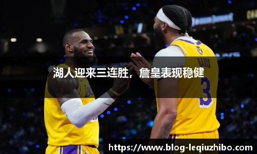 湖人迎来三连胜，詹皇表现稳健