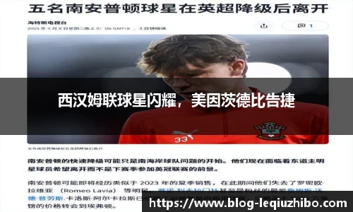 西汉姆联球星闪耀，美因茨德比告捷
