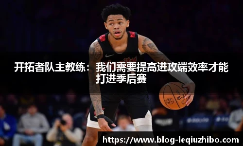 开拓者队主教练：我们需要提高进攻端效率才能打进季后赛