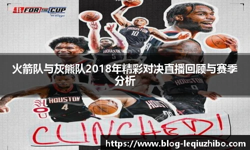 火箭队与灰熊队2018年精彩对决直播回顾与赛季分析