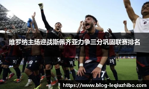 维罗纳主场迎战斯佩齐亚力争三分巩固联赛排名