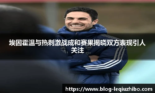 埃因霍温与热刺激战成和赛果揭晓双方表现引人关注