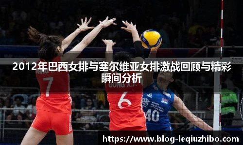 2012年巴西女排与塞尔维亚女排激战回顾与精彩瞬间分析