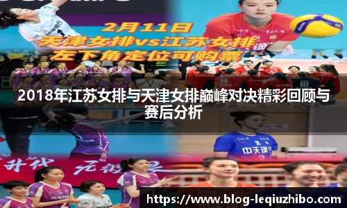 2018年江苏女排与天津女排巅峰对决精彩回顾与赛后分析