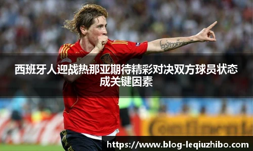 西班牙人迎战热那亚期待精彩对决双方球员状态成关键因素