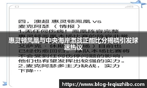 惠灵顿凤凰与中央海岸激战正酣比分揭晓引发球迷热议