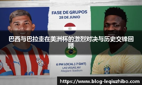 巴西与巴拉圭在美洲杯的激烈对决与历史交锋回顾