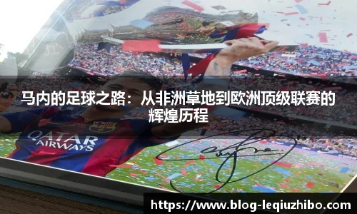 马内的足球之路：从非洲草地到欧洲顶级联赛的辉煌历程