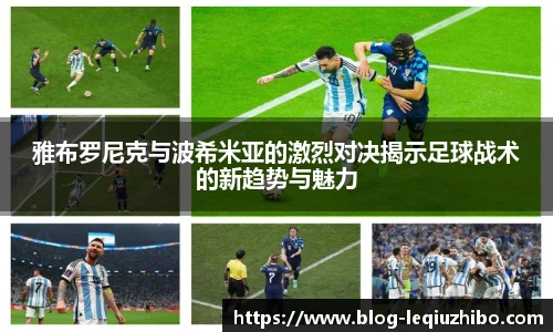 雅布罗尼克与波希米亚的激烈对决揭示足球战术的新趋势与魅力