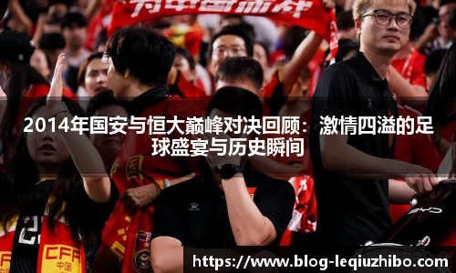 2014年国安与恒大巅峰对决回顾：激情四溢的足球盛宴与历史瞬间