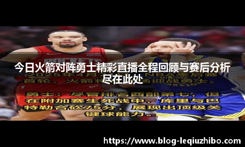 今日火箭对阵勇士精彩直播全程回顾与赛后分析尽在此处