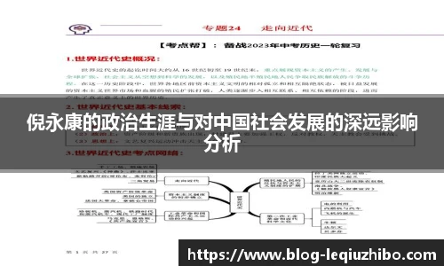 倪永康的政治生涯与对中国社会发展的深远影响分析