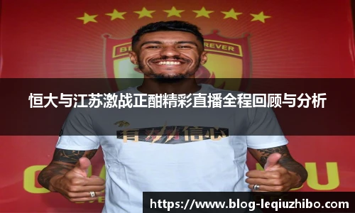 恒大与江苏激战正酣精彩直播全程回顾与分析