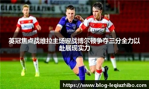 英冠焦点战维拉主场迎战博尔顿争夺三分全力以赴展现实力